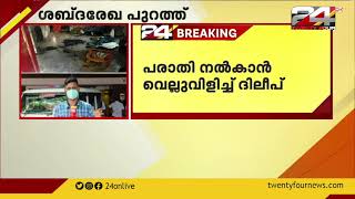 പൊള്ളലേറ്റ് അമ്മയും മകനും മരിച്ച സംഭവത്തിൽ ദിലീപ്  ഭീഷണിപ്പെടുത്തുന്ന ശബ്ദ സന്ദേശം പുറത്ത്