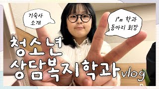 ✨청소년상담복지학과 과동아리 회장의 일상 브이로그✍🏻 (feat. 대구대 기숙사 소개) | DU이로그 20화 | 대구대학교