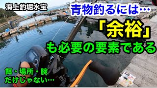 【海上釣堀】青物釣るには「余裕」も必要！@p.pochisan