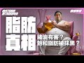 餐廳標榜豬油被插？￼｜腦部發展全靠脂肪｜人類是脂肪獵人！｜不是陰謀論｜中文字幕