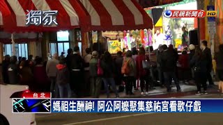 媽祖生酬神! 阿公阿嬤聚集慈祐宮看歌仔戲－民視新聞