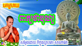 San Pheareth New 2017, បកស្រាយ ពាក្យថាបុណ្យ, សា​ន ភារ៉េត​, San Pheareth San Pheareth 2017 New