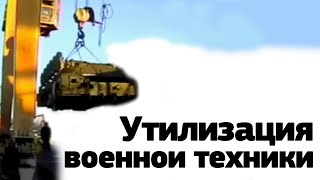 Утилизация военной техники (2016) - Military Equipment Recycling (2016)