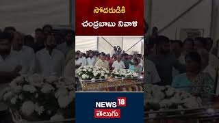 AP CM Chandra Babu Naidu pays tribute to his brother Rammurthy Naidu |  #shorts | N18S