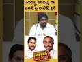 ఎవడబ్బ సొమ్ము రా జగన్ పై రాజేష్ ఫైర్ mahasenarajesh ysjagan ysrcp shorts