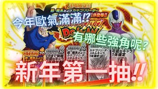 【Dokkan Universe】抽卡 | 新年池開抽！第一輪200石 6注目 2全新LR！保底池抽起來就是這麽舒服！祝大家新年快樂！ | 七龍珠爆裂激戰 #dokkanbattle