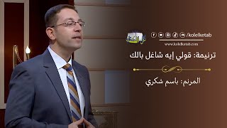 قولي إيه شاغل بالك - باسم شكري | برنامج كل الكتاب