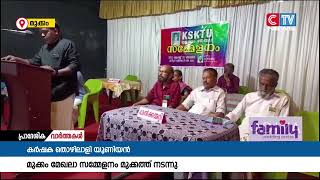 കർഷക തൊഴിലാളി യൂണിയൻ മുക്കം മേഖല സമ്മേളനം മുക്കത്ത് നടന്നു