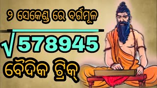 ୨ ସେକେଣ୍ଡ ରେ ଯେକୌଣସି ସଂଖ୍ୟା କୁ ଦେଖୁ ଦେଖୁ ବାର୍ଗମୂଳ ଓ ଘନମୂଳ କହିବା ଟ୍ରିକ୍ ।