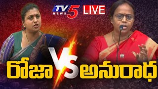 LIVE: రోజా vs అనురాధ || Minister Roja Vs TDP Anuradha ||  TV5 News Digital