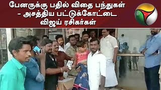 பேனருக்கு பதில் விதை பந்துகள் - அசத்திய பட்டுக்கோட்டை விஜய் ரசிகர்கள் | Bigil | Vijay Fans