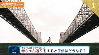 【赤ちゃん返り１】赤ちゃん返りをすると子供はどうなる？