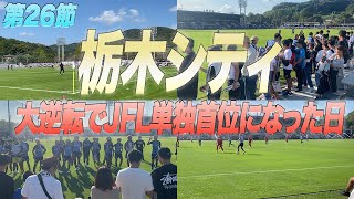 【栃木シティ目指せJ3昇格！！大逆転でJFL単独首位になった日】