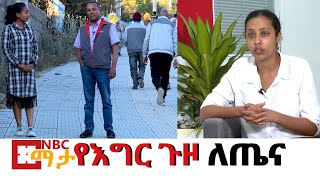 NBC Ethiopia | የእግር ጉዞ እና የጤና አበርክቶቱ  በNBC ማታ