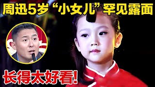 周迅5岁“女儿”罕见曝光！一登台评委直呼:一个模子刻出来的！一首《九儿》小奶音俘获全场！【我家大明星】#周迅