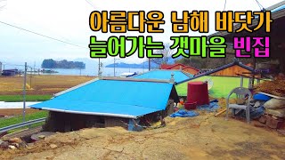 [빈집귀향]아름다운 남해 바닷가 지족 갯마을 빈집, An empty house in a seaside village by the southern sea