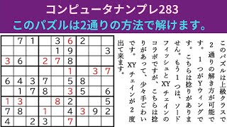 ナンプレ解説283―ナンプレパズル―難問に挑戦してね―がんばる寺子屋―数独―sudoku―2つの解き方―Yウィング―ソードフィッシュ―XYチェインが2度出ます―ナンプレ定石―誰でもわかるナンプレパズル