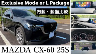 【CX-60 25S】Exclusive ModeとL Packageの内装・装備を比較