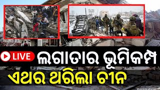 Live I Earth Quake News | ପୁଣି ଥରେ ବଡ଼ ଭୁମିକମ୍ପ ଓ Tajikistan China | Odia News