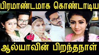 பிரமாண்டமாக கொண்டாடிய ஆல்யாவின் பிறந்தநாள் #alyamanasa #pradeepikacommunicationkalkandunews