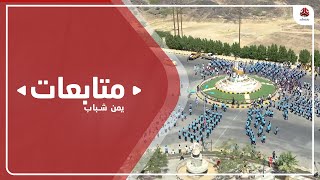 مأرب .. العرض الكرنفالي الكشفي احتفاء بذكرى ثورة 26 سبتمبر