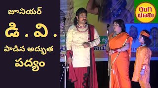 జూనియర్ డి వి పాడిన అద్భుత పద్యం //JR.D V SUBBARAO POEM//RANGABHUMI ONGOLE CHANNEL