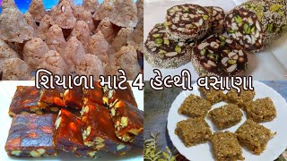 શિયાળા માટે 4 અલગ અલગ હેલ્થી વસાણા || અડદીયા પાક || ગુંદર પાક || ખજુર પાક || સીંગ રોલ