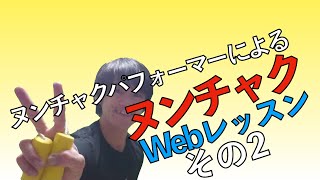 ヌンチャクWebレッスン その2 ～カッコ良く回してみよう～