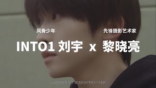 【TEASER】INTO1-刘宇XU2 Starry闪光计划 | INTO1刘宇首张个人EP《文刀刘》特别影像展映