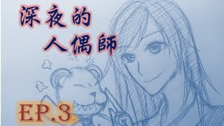 【袖珍包實況】「深夜的人偶師」- EP.03 找到爹地