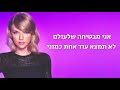 Taylor Swift - ME! (feat. Brendon Urie of Panic! At The Disco) מתורגם לעברית