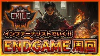 【POE2】インファーナリストで行くエンドゲーム周回‼まこちの参加型‼