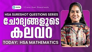 HSA SureShot Questions Series ❔ചോദ്യങ്ങളുടെ കലവറ ❔Today: HSA Mathematics ❔Day 4 ❔Entri Teaching