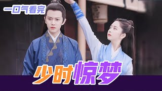 《锦衣之下》短篇完结之少时惊梦  任嘉伦 \u0026\u0026 谭松韵 #一口气看完 #完结