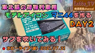 2021.07.21【ライブ配信】モデルアイコンのマニ44を作る！DAY2 下地とベンチレータを考える 【Latte_TV】【ホビーライブ(仮)】