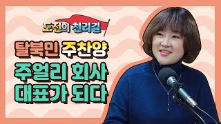 [도전의 천리길] 탈북민 주찬양, 주얼리 회사 대표가 되다!