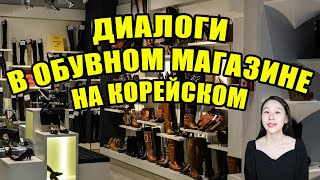 Диалоги в обувном магазине на корейском языке