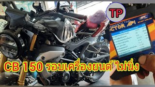 CB 150 รอบเครื่องยนต์ไม่นิ่ง /Sawjar Channel