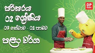 07 වන තේමාව - 01 වන පාඩම |   පළා වර්ග  | 02 ශ්‍රේණිය පරිසරය