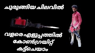 വളരെ  എളുപ്പത്തിൽ  കോൺക്രീറ്റ് കട്ട്ചെയാം/how to concrete meaning in cutting