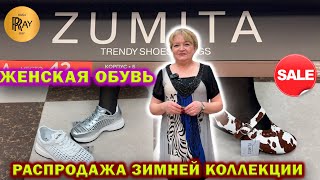 ZUMITA✨ ЖЕНСКАЯ ОБУВЬ😍 РАСПРОДАЖА ЗИМНЕЙ КОЛЛЕКЦИИ🎀 ТК Садовод. Москва