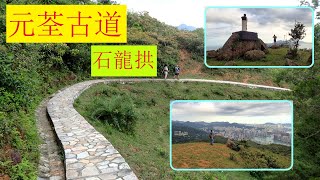 元荃古道 石龍拱山頂 | 非一般行山路線 | #12 (6/6)