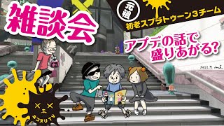 【初老スプラトゥーン3チーム】まったく役に立たないゆるふわアプデ雑談【ネコヌリ】