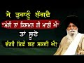 ਚੰਗੀ ਕਿਸਮਤ ਕਿਵੇਂ ਬਣ ਸਕਦੀ ਹੈ | Changi Kismat Kive Bann Sakdi Hai | Maskeen Ji | Guru Ki Bani