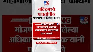 Nanded | Shaktipeeth Highway ला विरोध कायम; मोजणीसाठी आलेल्या अधिकाऱ्यांना शेतकऱ्यांनी परत पाठवले