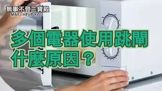 多個電器使用跳閘 什麼原因？