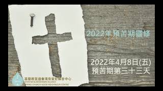 【2022年預苦期靈修】-- 4月8日 預苦期第三十三天