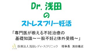 「専門医が教える不妊治療の基礎知識　一般不妊と体外受精」ミニセミナー　Dｒ.浅田のストレスフリー妊活