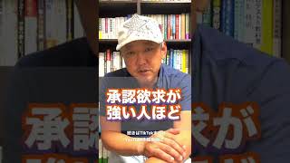 【褒められたい】褒められるより心が満ちる！最も重要な承認欲求の満たし方（字幕あり）#shorts