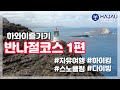 하와이 자유여행객을 위한 반나절 코스 소개해드려요. 마카푸 하이킹 & 스노쿨링 (다이빙까지)